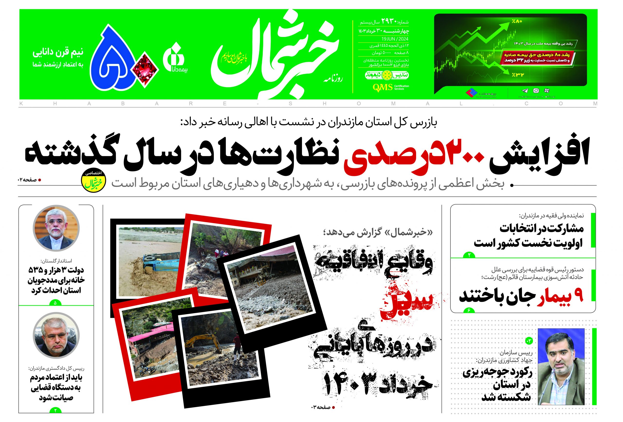 پی دی اف روزنامه ۳۰خرداد۱۴۰۳