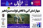 پی دی اف روزنامه ۳۱خرداد۱۴۰۳ پی دی اف روزنامه ۳۱خرداد۱۴۰۳