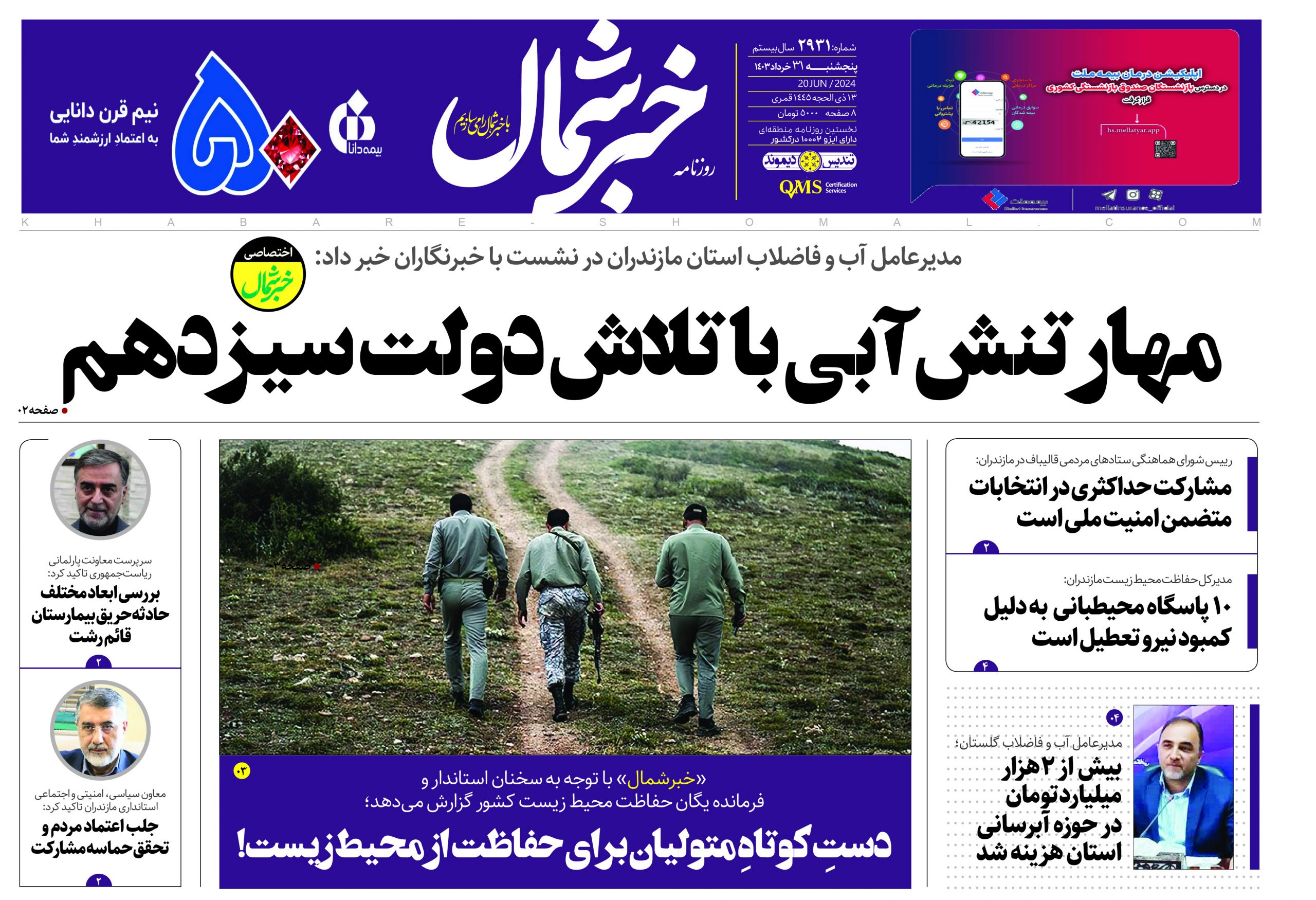 پی دی اف روزنامه ۳۱خرداد۱۴۰۳