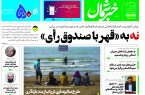 پی دی اف روزنامه ۳تیر ۱۴۰۳ پی دی اف روزنامه ۳تیر ۱۴۰۳