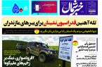پی دی اف روزنامه ۴تیر ۱۴۰۳ پی دی اف روزنامه ۴تیر ۱۴۰۳
