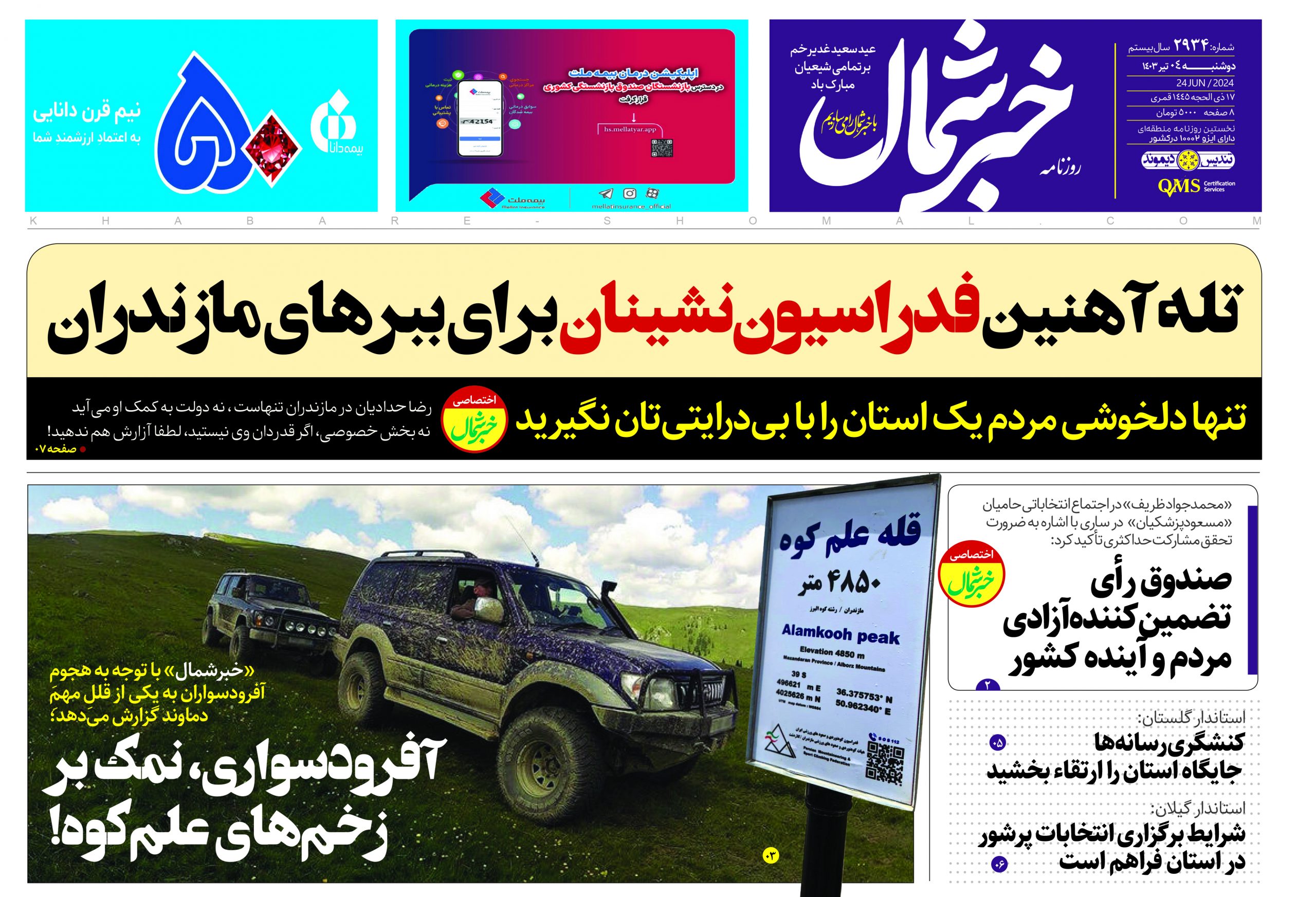 پی دی اف روزنامه ۴تیر ۱۴۰۳