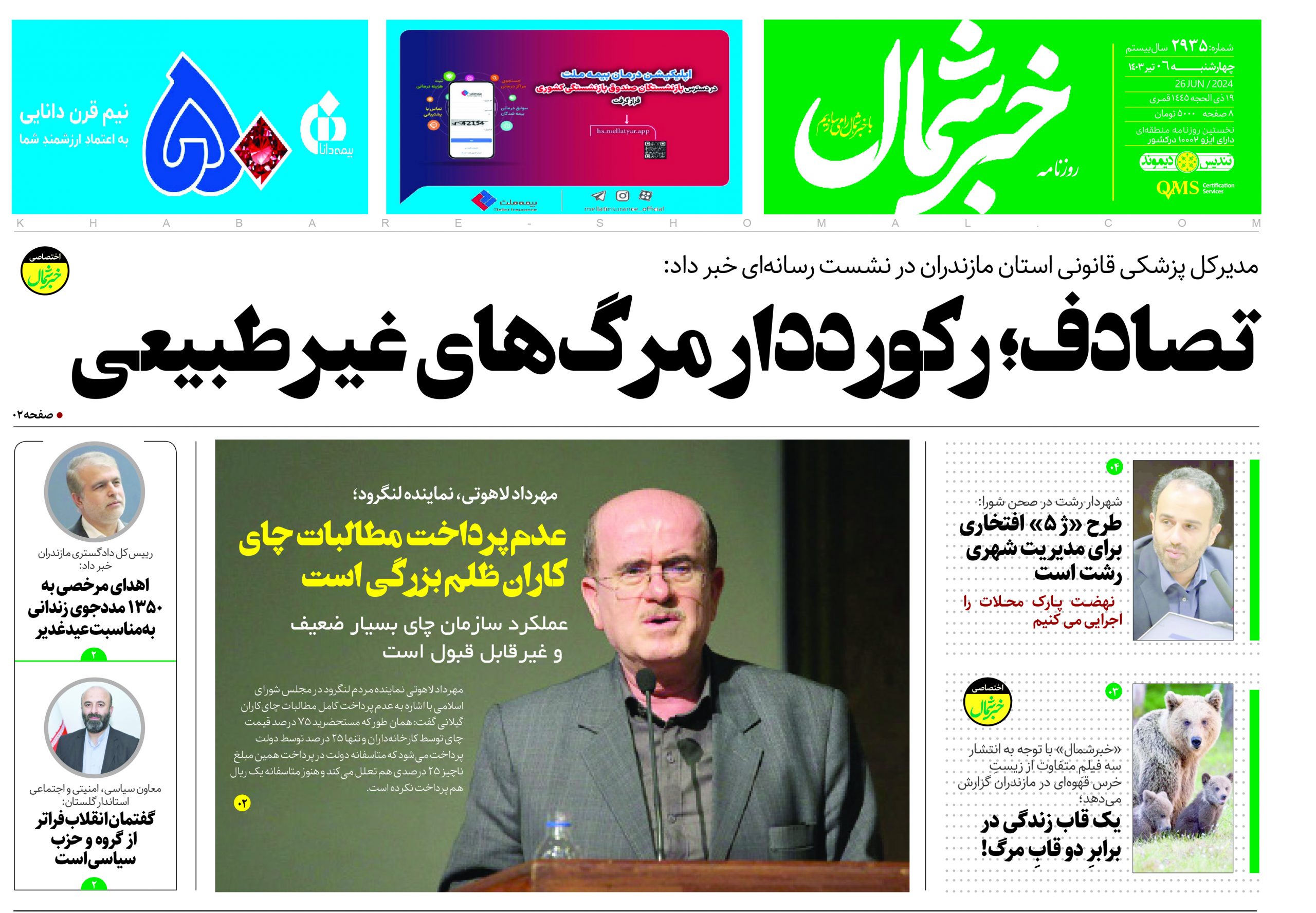 پی دی اف روزنامه ۶تیر ۱۴۰۳