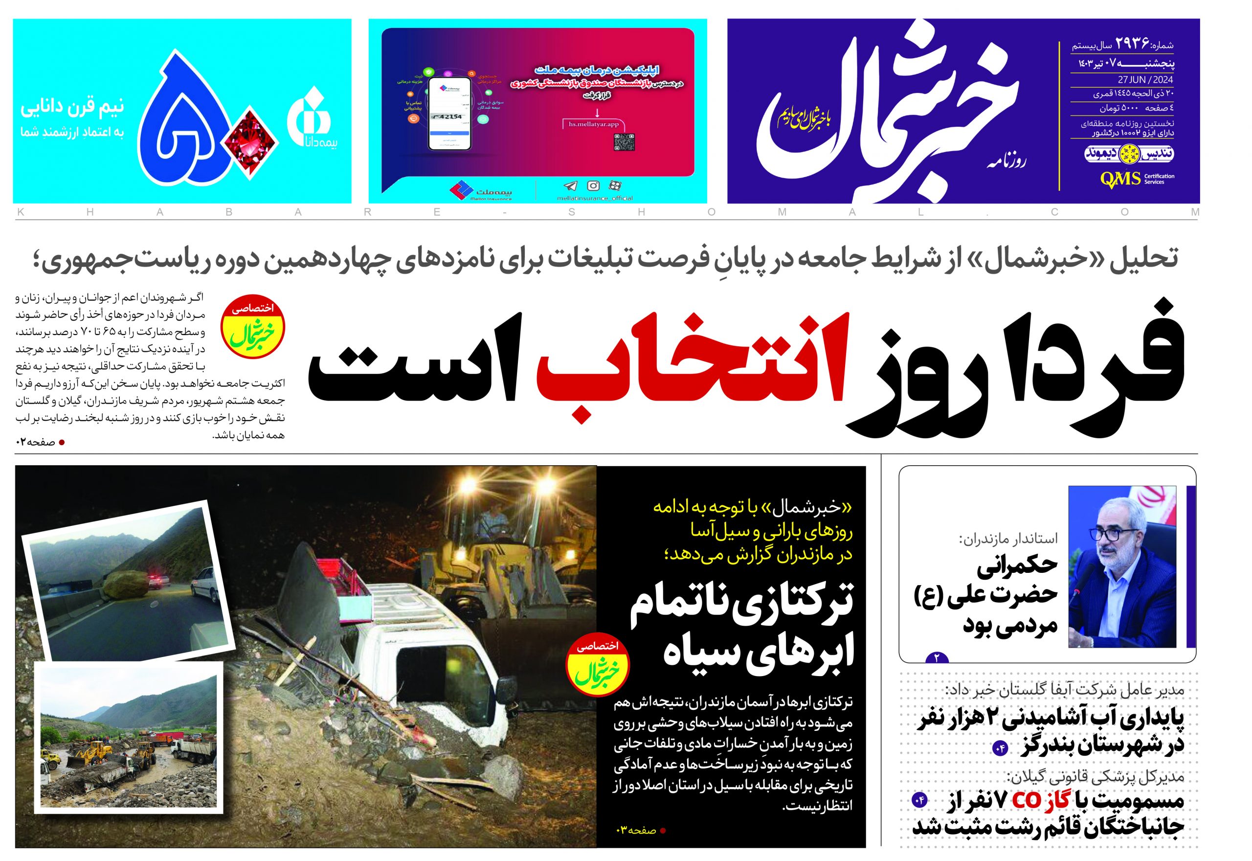 پی دی اف روزنامه ۷تیر ۱۴۰۳