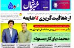 پی دی اف روزنامه ۱۱تیر ۱۴۰۳ پی دی اف روزنامه ۱۱تیر ۱۴۰۳