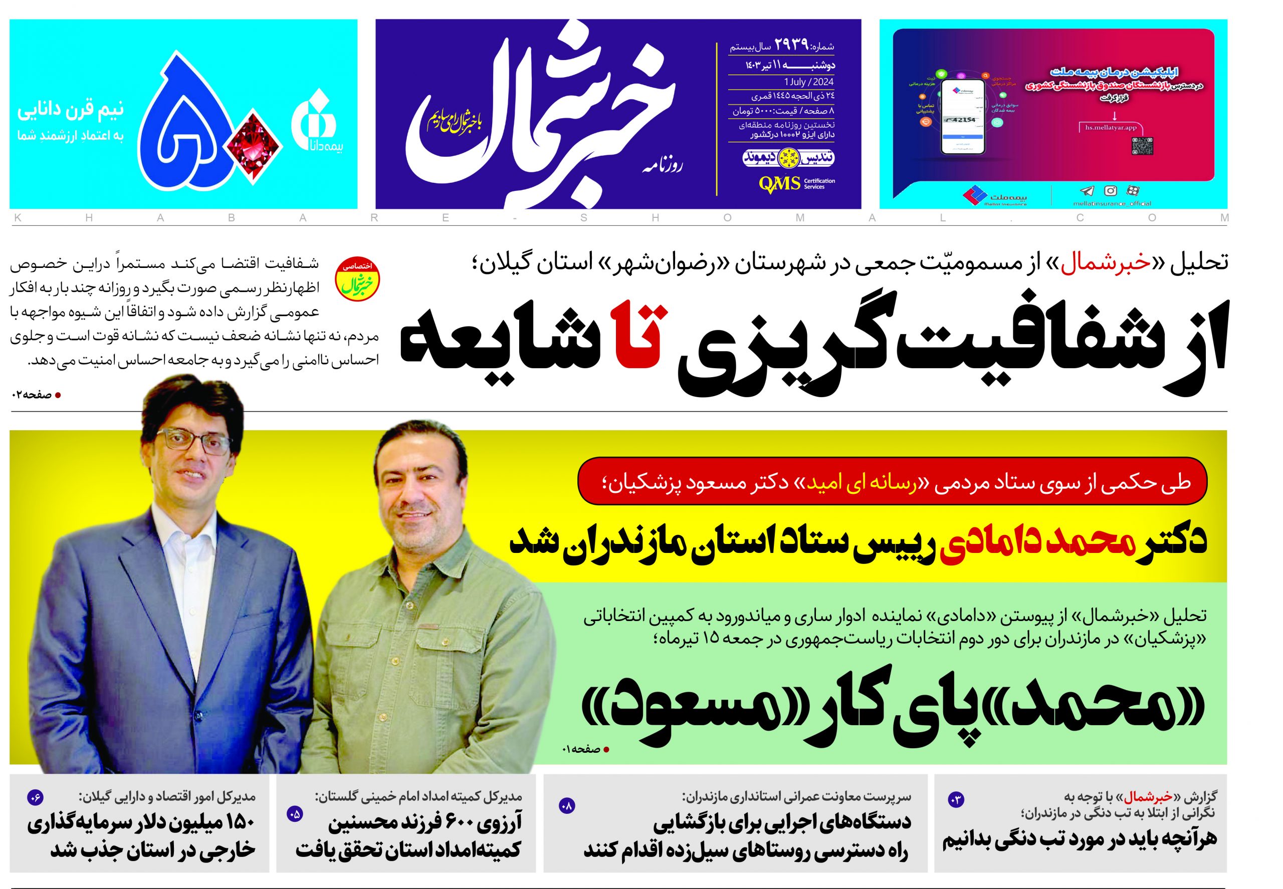پی دی اف روزنامه ۱۱تیر ۱۴۰۳