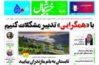 پی دی اف روزنامه ۱۲تیر۱۴۰۳ پی دی اف روزنامه ۱۲تیر۱۴۰۳