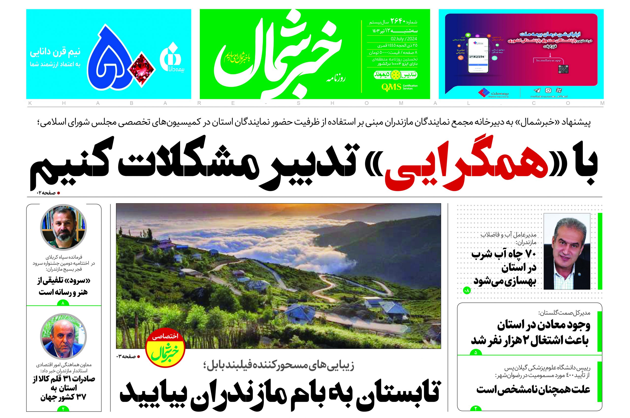 پی دی اف روزنامه ۱۲تیر۱۴۰۳