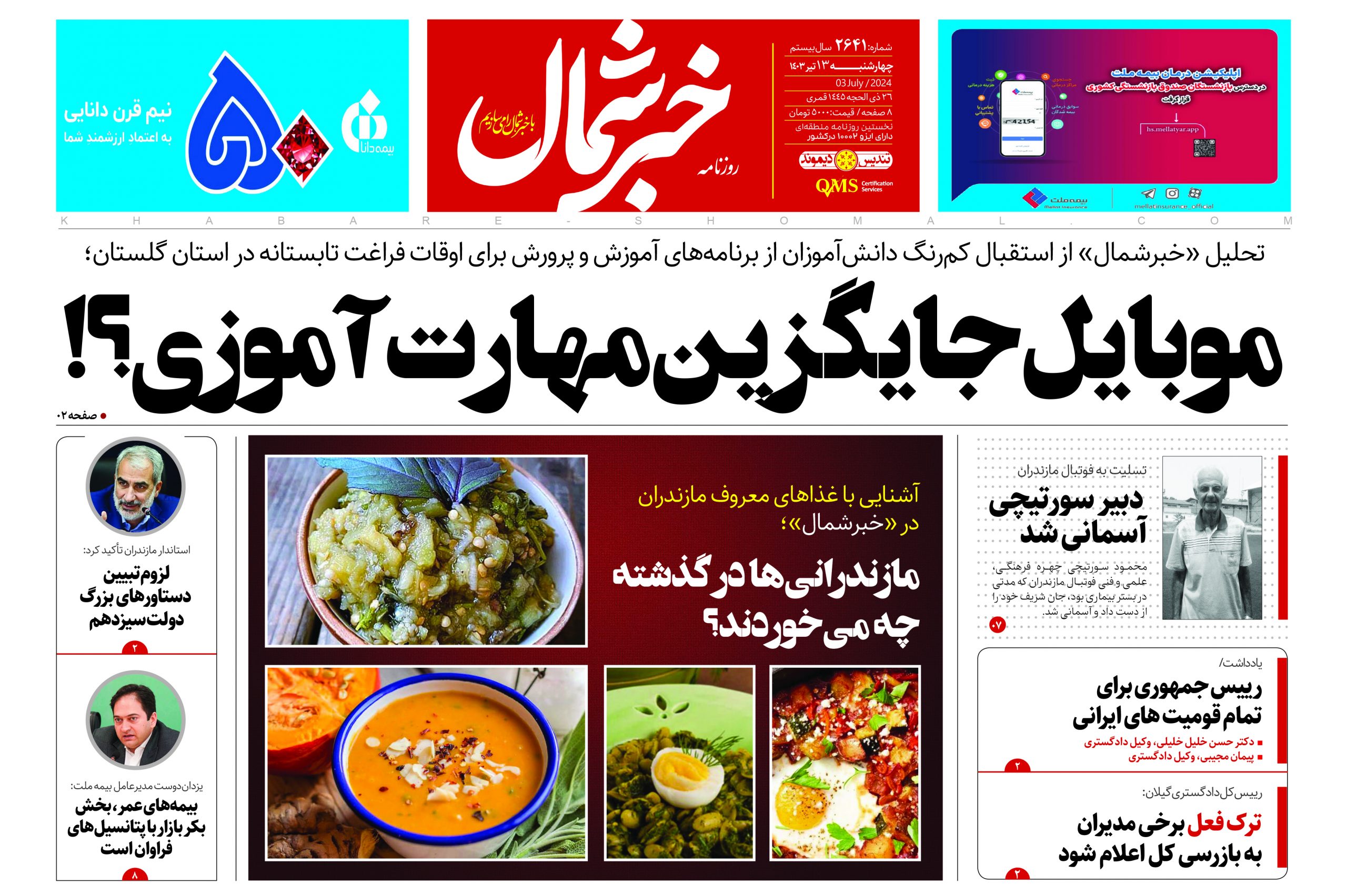 پی دی اف روزنامه ۱۳تیر۱۴۰۳