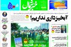 پی دی اف روزنامه ۱۶تیر۱۴۰۳ پی دی اف روزنامه ۱۶تیر۱۴۰۳