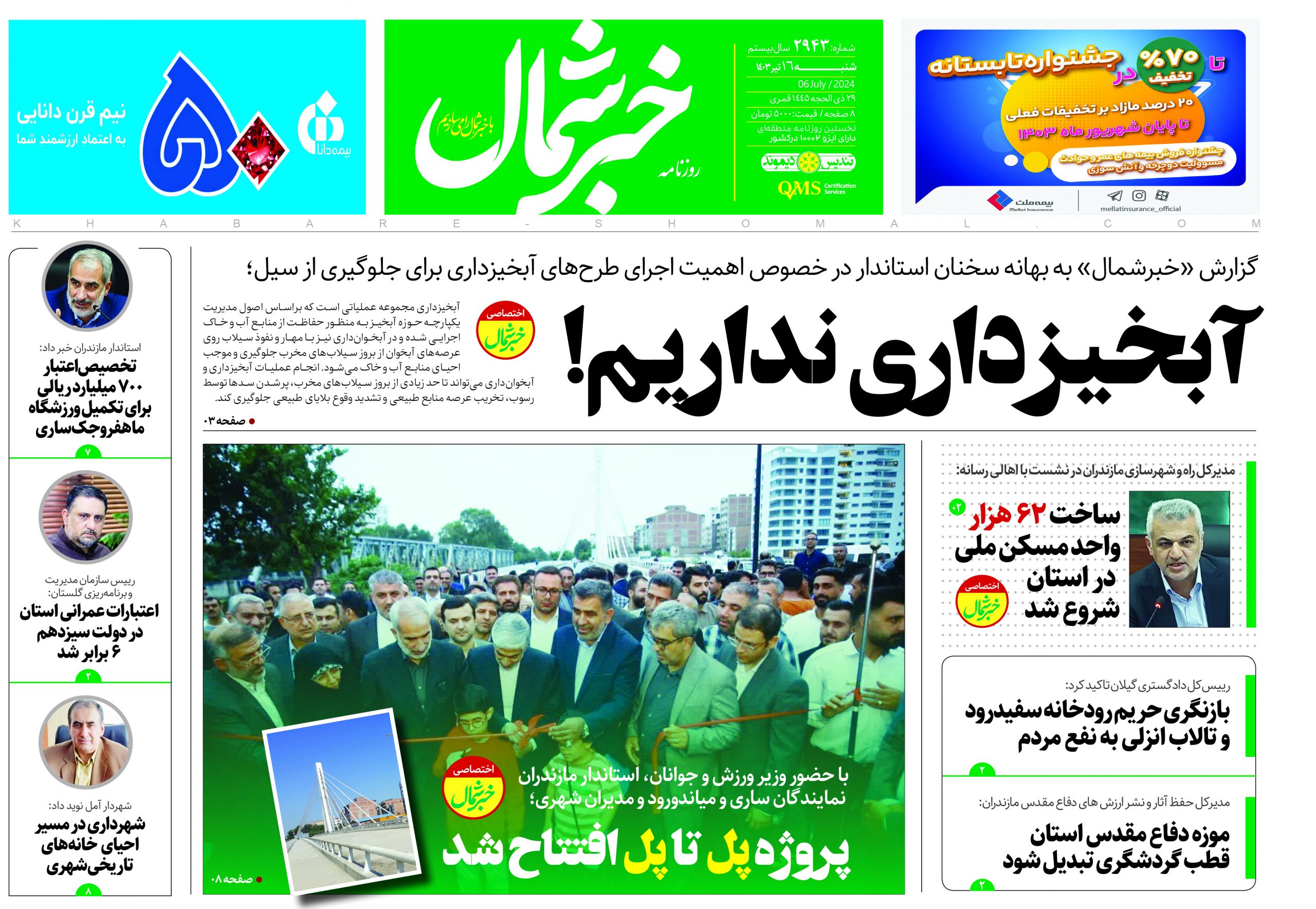 پی دی اف روزنامه ۱۶تیر۱۴۰۳