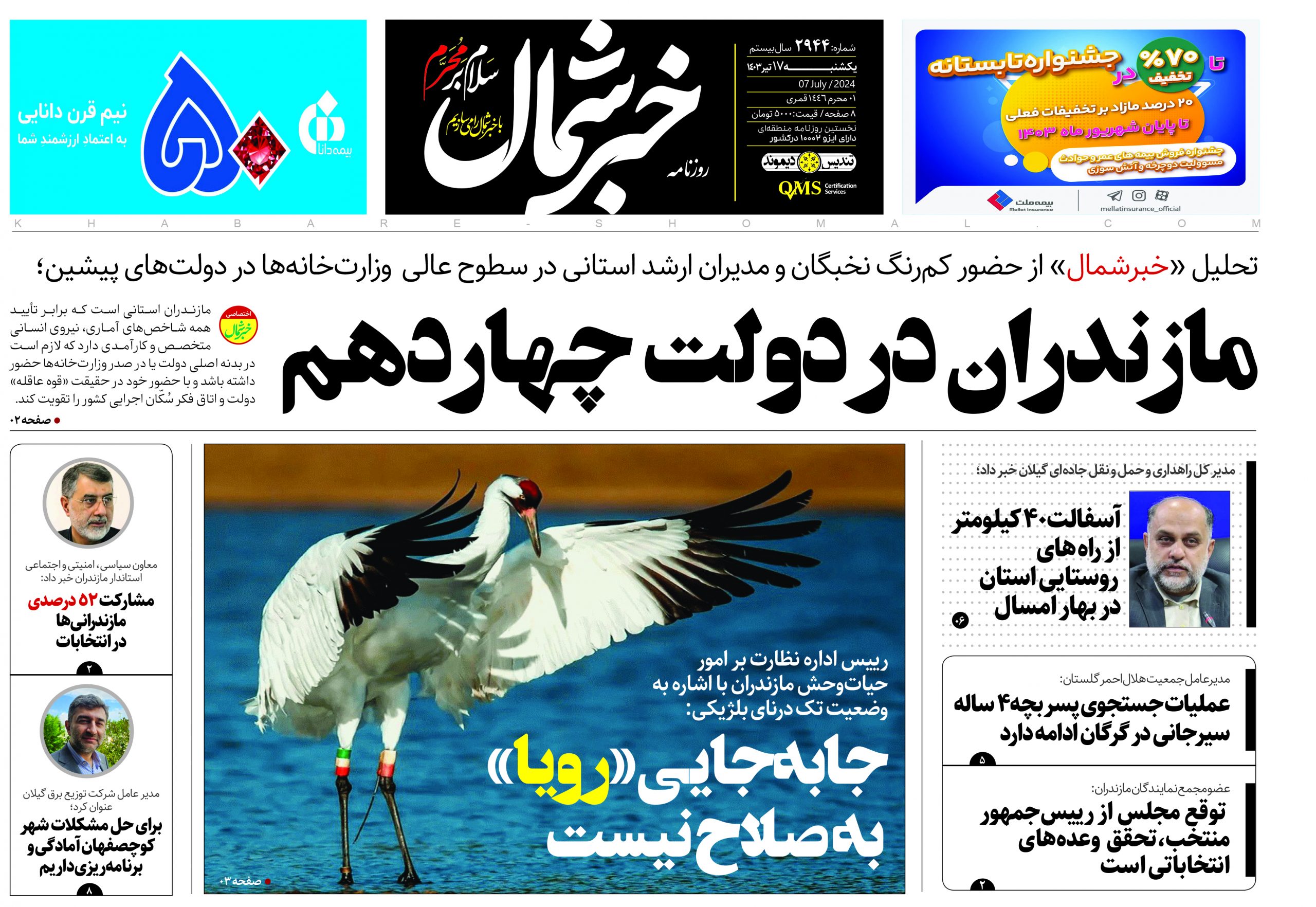 پی دی اف روزنامه ۱۷تیر۱۴۰۳
