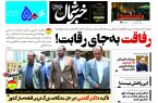 پیدی اف روزنامه ۱۸تیر ۱۴۰۳ پیدی اف روزنامه ۱۸تیر ۱۴۰۳