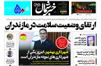 پی دی اف روزنامه ۱۹تیر۱۴۰۳ پی دی اف روزنامه ۱۹تیر۱۴۰۳