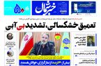 پی دی اف روزنامه ۲مرداد۱۴۰۳ پی دی اف روزنامه ۲مرداد۱۴۰۳