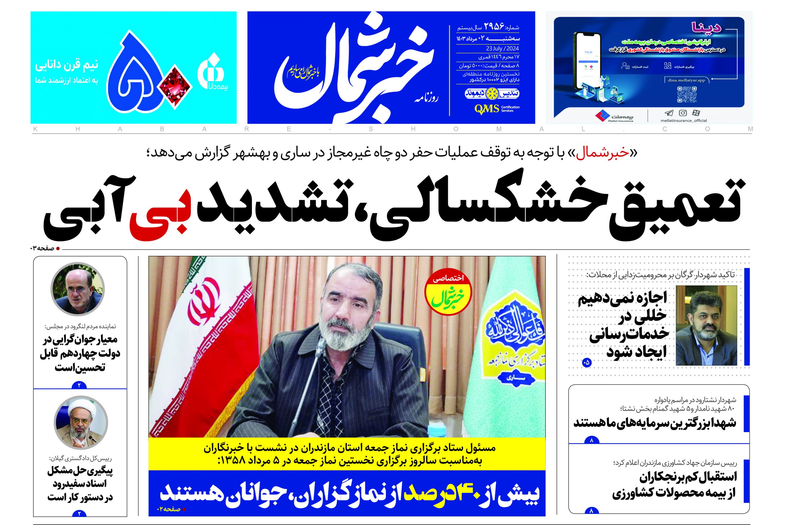 پی دی اف روزنامه ۲مرداد۱۴۰۳
