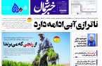 پی دی اف روزنامه ۴مرداد۱۴۰۳ پی دی اف روزنامه ۴مرداد۱۴۰۳