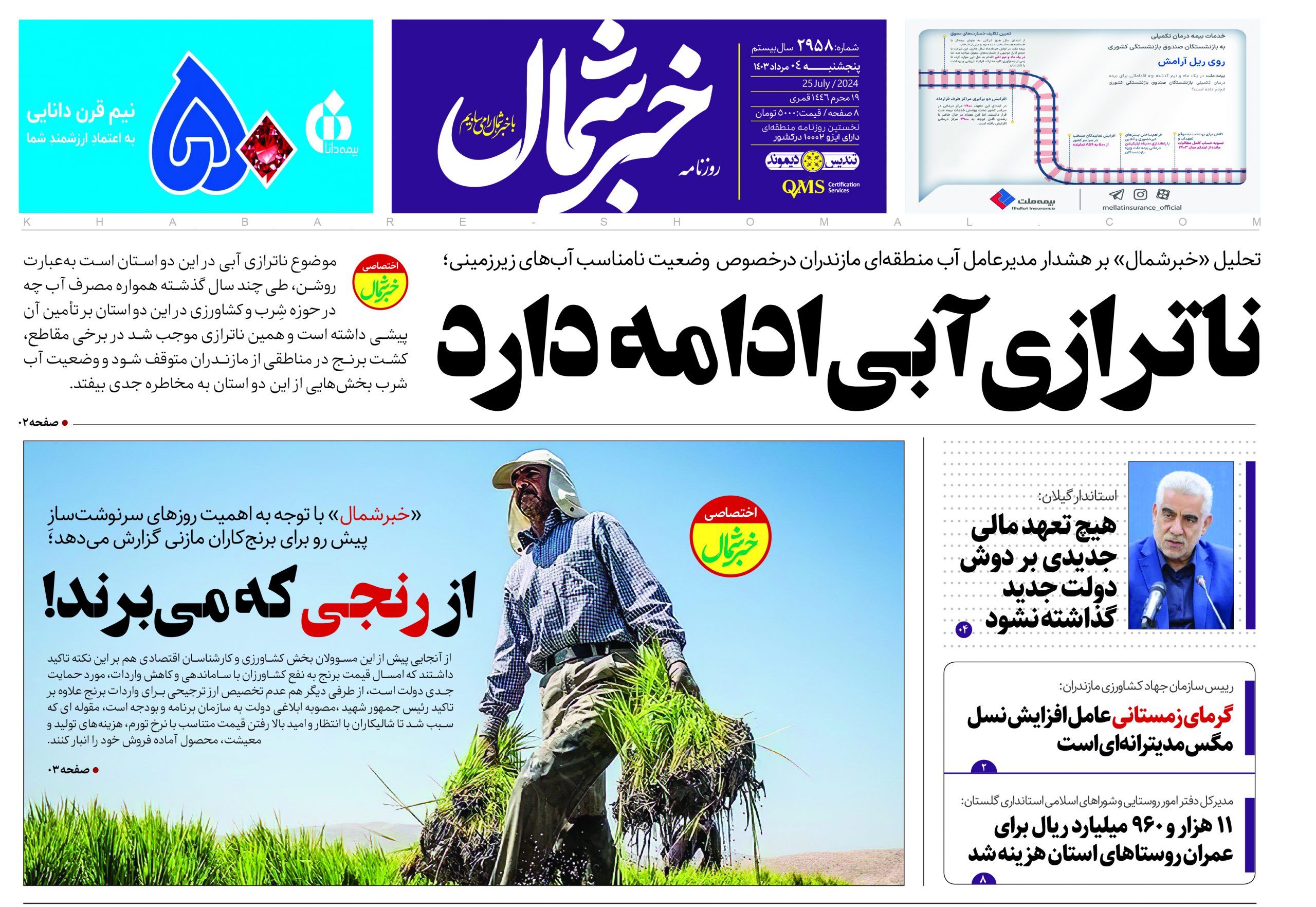 پی دی اف روزنامه ۴مرداد۱۴۰۳