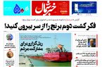 پی دی اف روزنامه ۶مرداد۱۴۰۳ پی دی اف روزنامه ۶مرداد۱۴۰۳