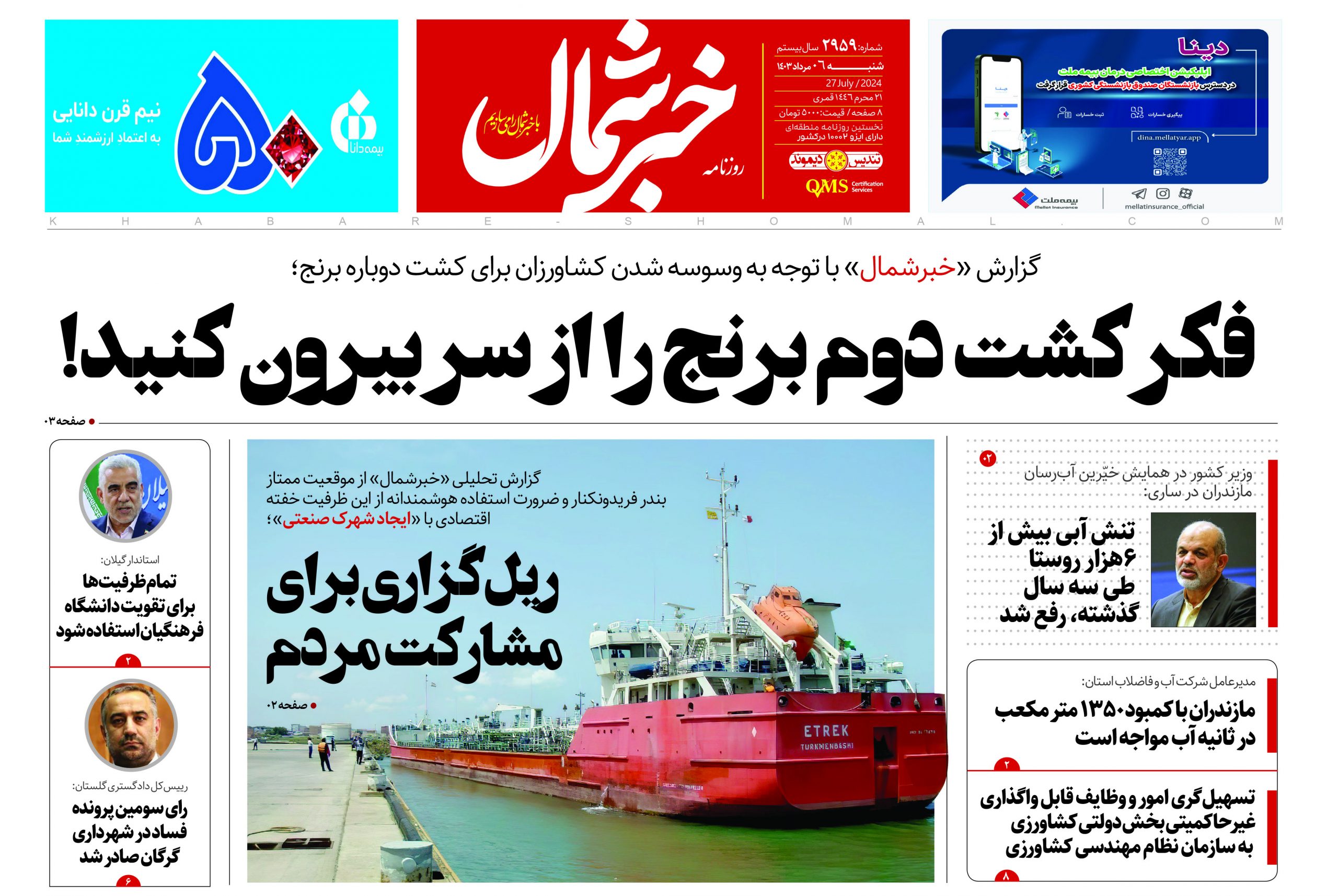 پی دی اف روزنامه ۶مرداد۱۴۰۳