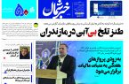پی دی اف روزنامه ۷مرداد۱۴۰۳ پی دی اف روزنامه ۷مرداد۱۴۰۳