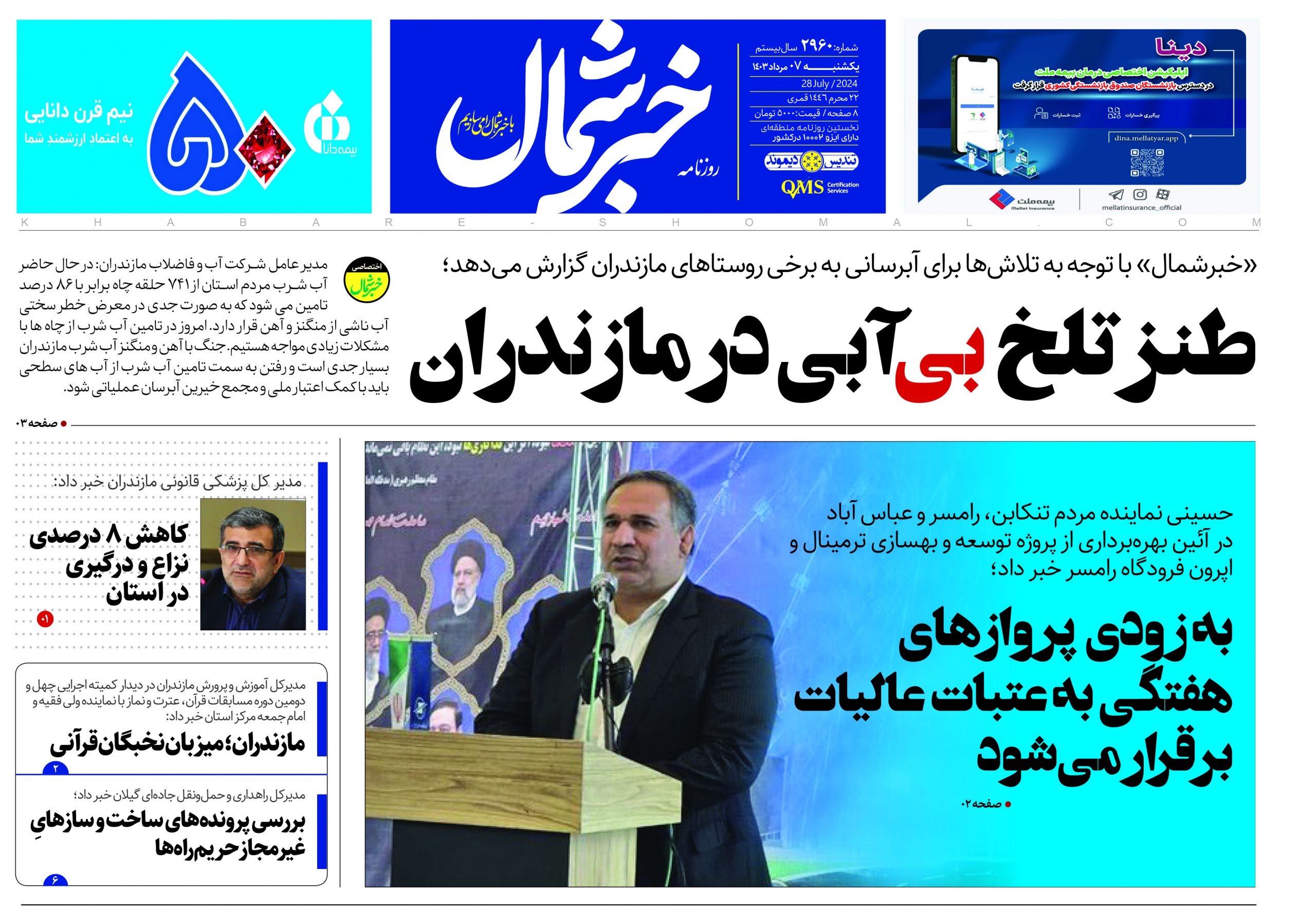 پی دی اف روزنامه ۷مرداد۱۴۰۳