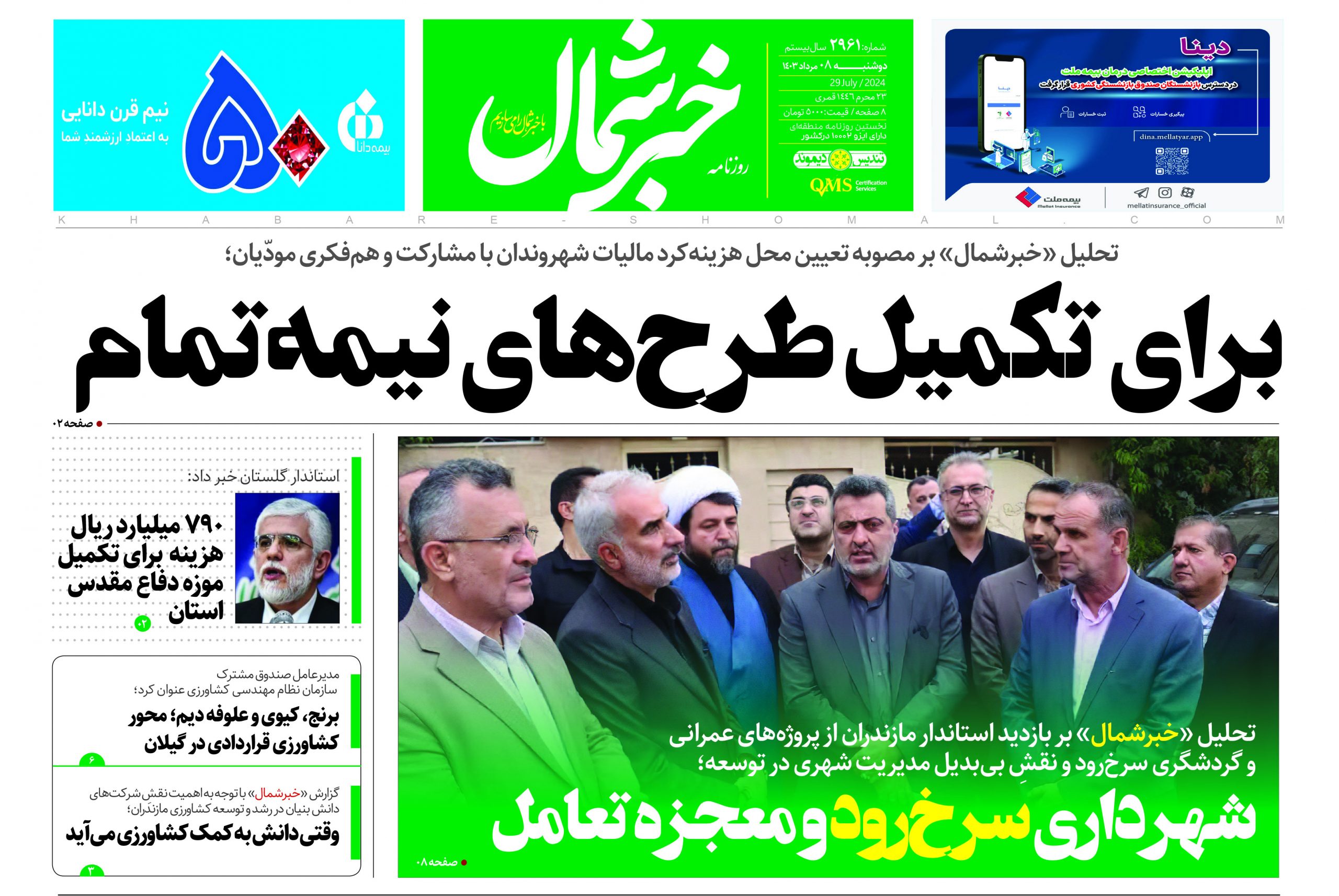 پی دی اف روزنامه ۸مرداد۱۴۰۳