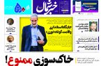 پی دی اف روزنامه ۹مرداد۱۴۰۳ پی دی اف روزنامه ۹مرداد۱۴۰۳
