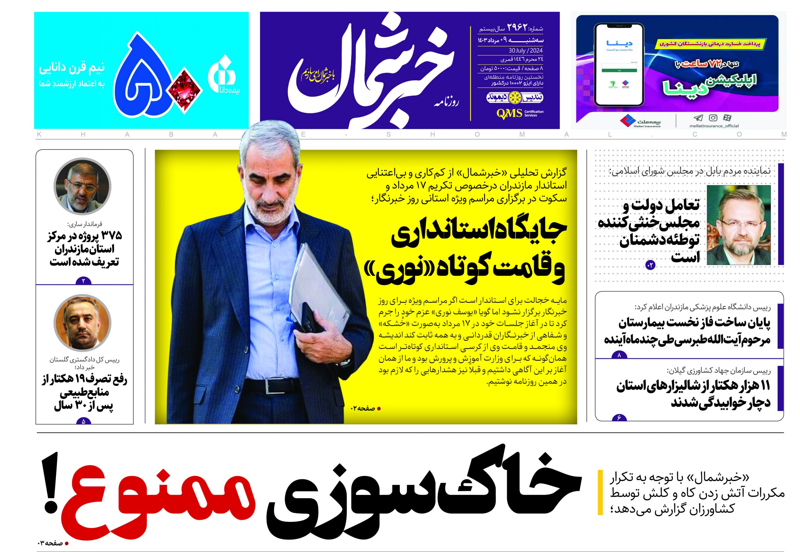 پی دی اف روزنامه ۹مرداد۱۴۰۳