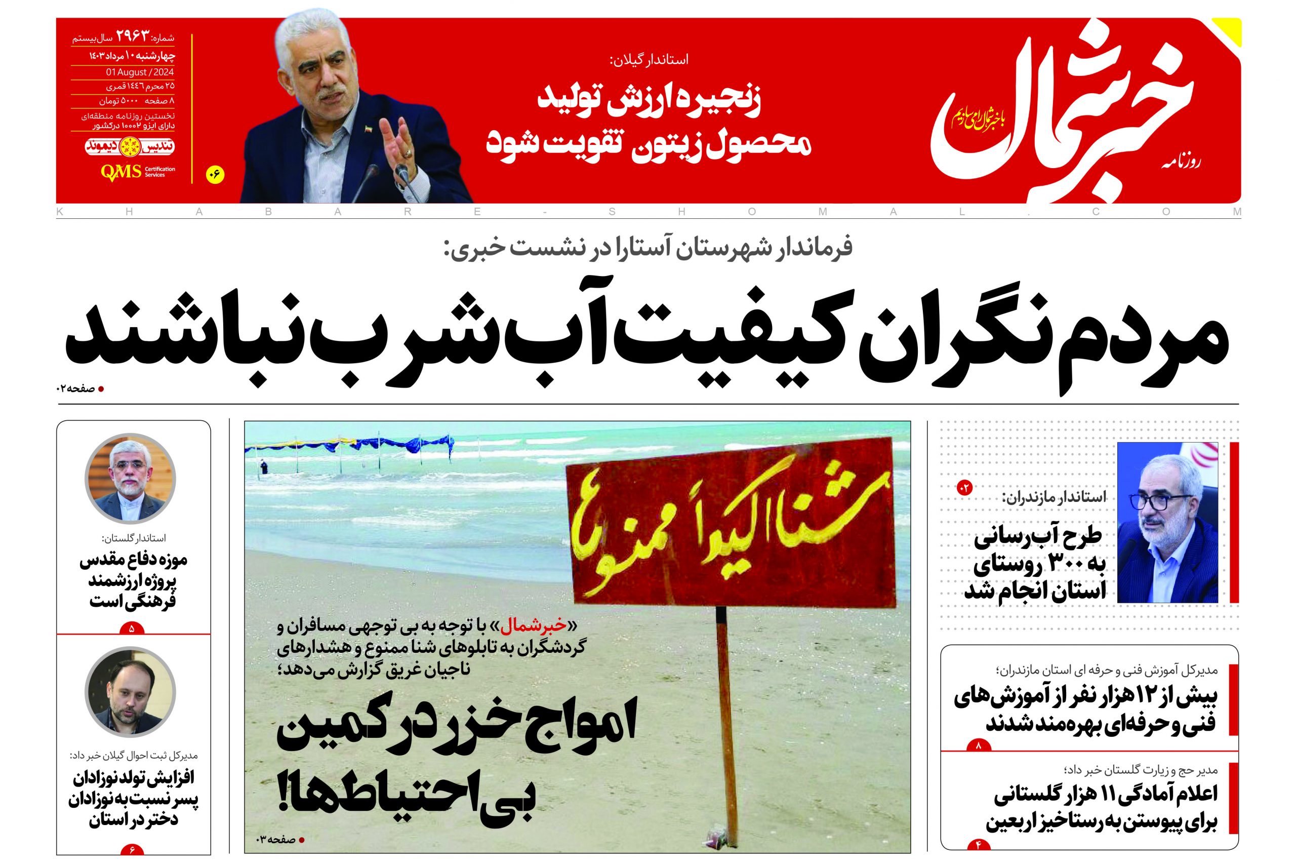 پی دی اف روزنامه ۱۰مرداد۱۴۰۳