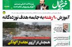 پی دی اف روزنامه ۱۱مرداد۱۴۰۳ پی دی اف روزنامه ۱۱مرداد۱۴۰۳