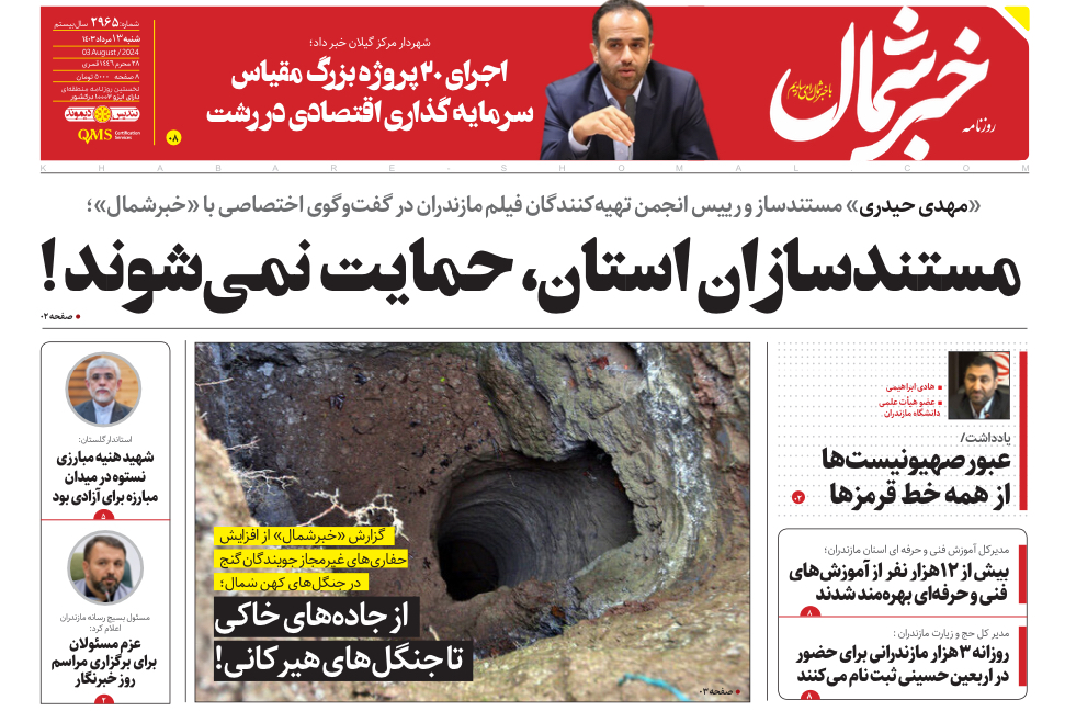پی دی اف روزنامه ۱۳مرداد۱۴۰۳