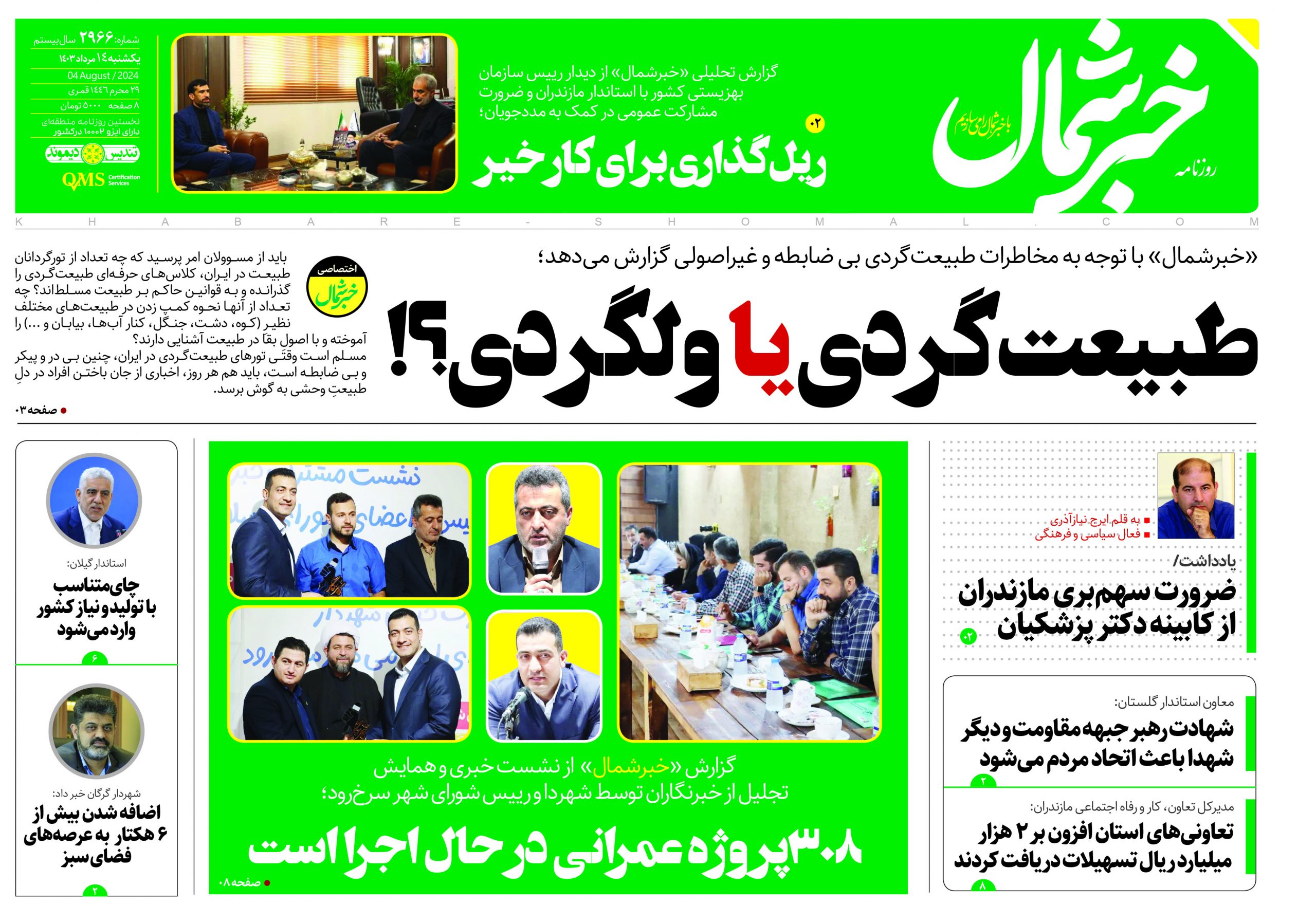 پی دی اف روزنامه ۱۴مرداد۱۴۰۳