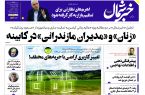 پیدی اف روزنامه۱۵مرداد۱۴۰۳ پیدی اف روزنامه۱۵مرداد۱۴۰۳