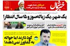 پی دی اف روزنامه ۱۶مرداد۱۴۰۳ پی دی اف روزنامه ۱۶مرداد۱۴۰۳
