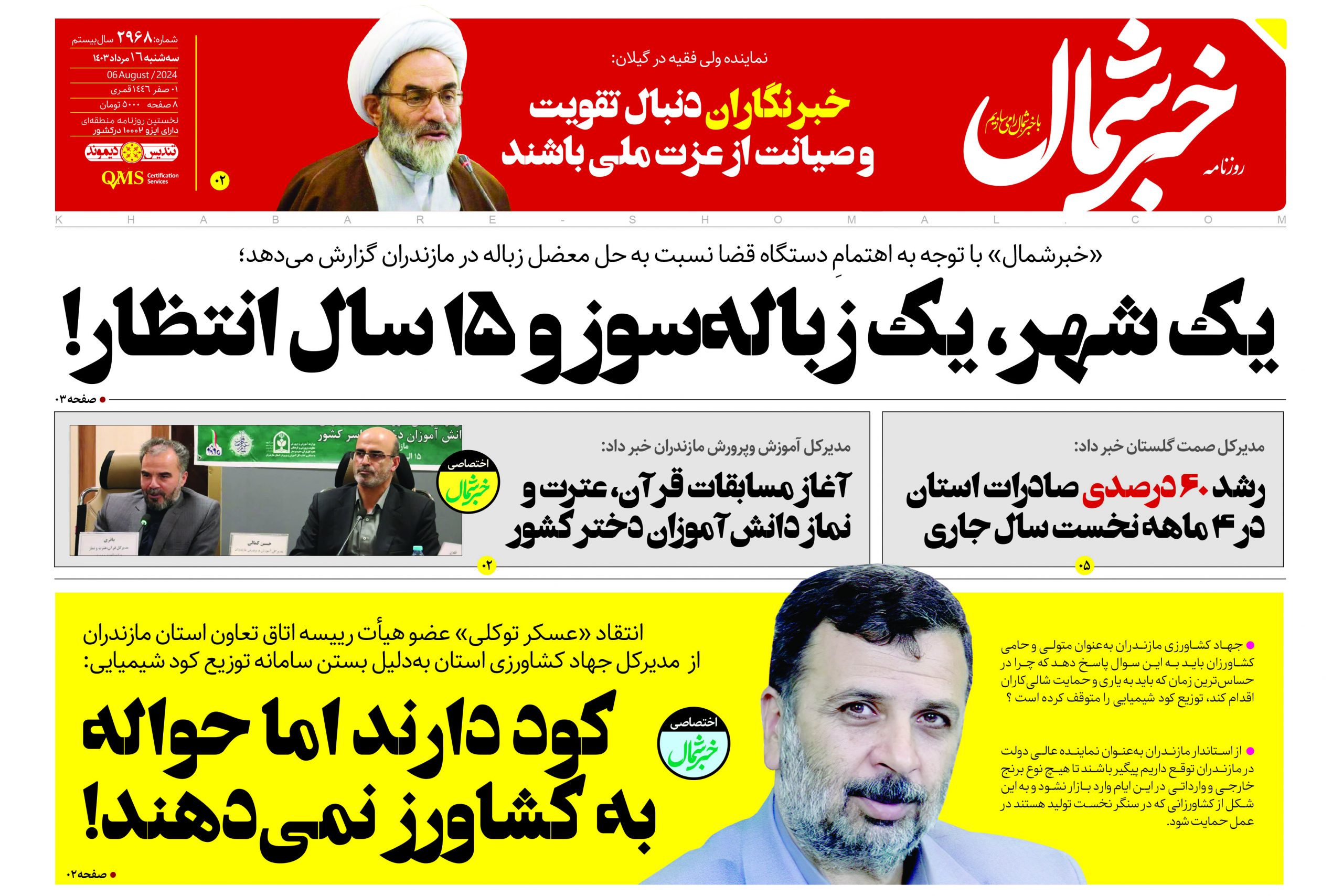 پی دی اف روزنامه ۱۶مرداد۱۴۰۳