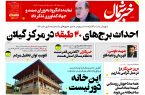 پی دی اف روزنامه ۱۷مرداد۱۴۰۳ پی دی اف روزنامه ۱۷مرداد۱۴۰۳