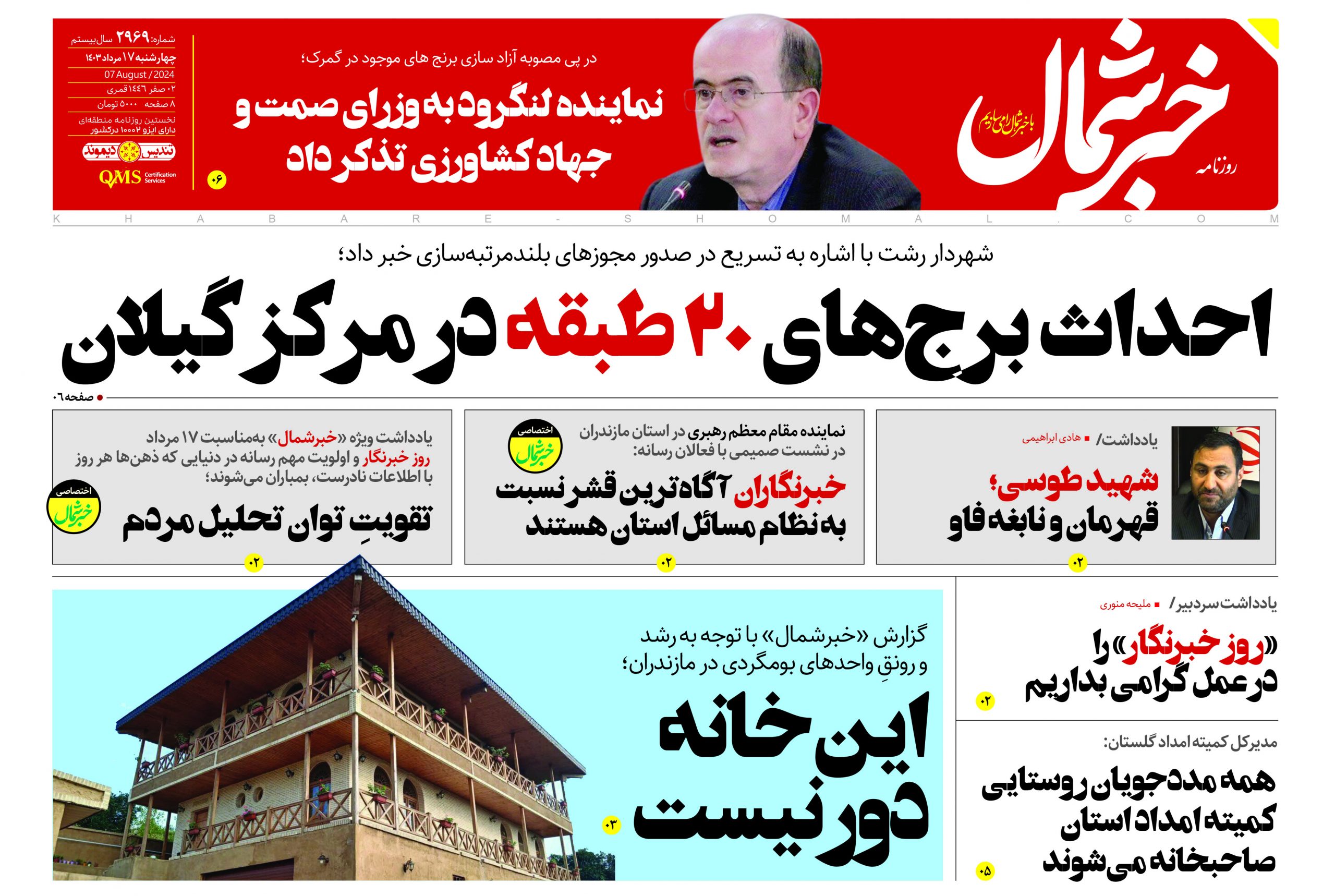 پی دی اف روزنامه ۱۷مرداد۱۴۰۳