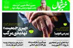 پی دی اف روزنامه ۱۸مرداد۱۴۰۳ پی دی اف روزنامه ۱۸مرداد۱۴۰۳