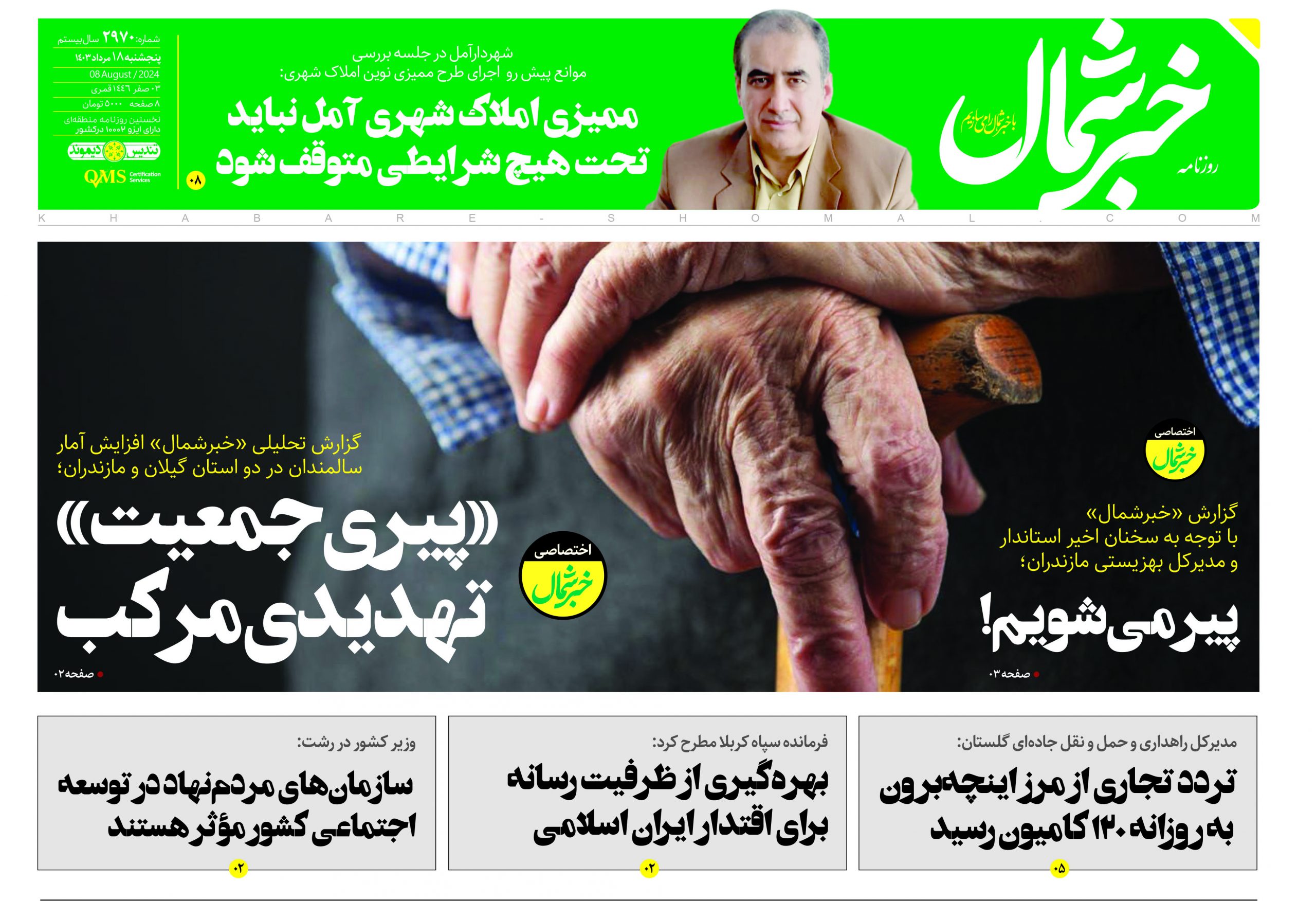 پی دی اف روزنامه ۱۸مرداد۱۴۰۳