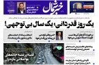 پی دی اف رونامه ۲۰مرداد۱۴۰۳ پی دی اف رونامه ۲۰مرداد۱۴۰۳