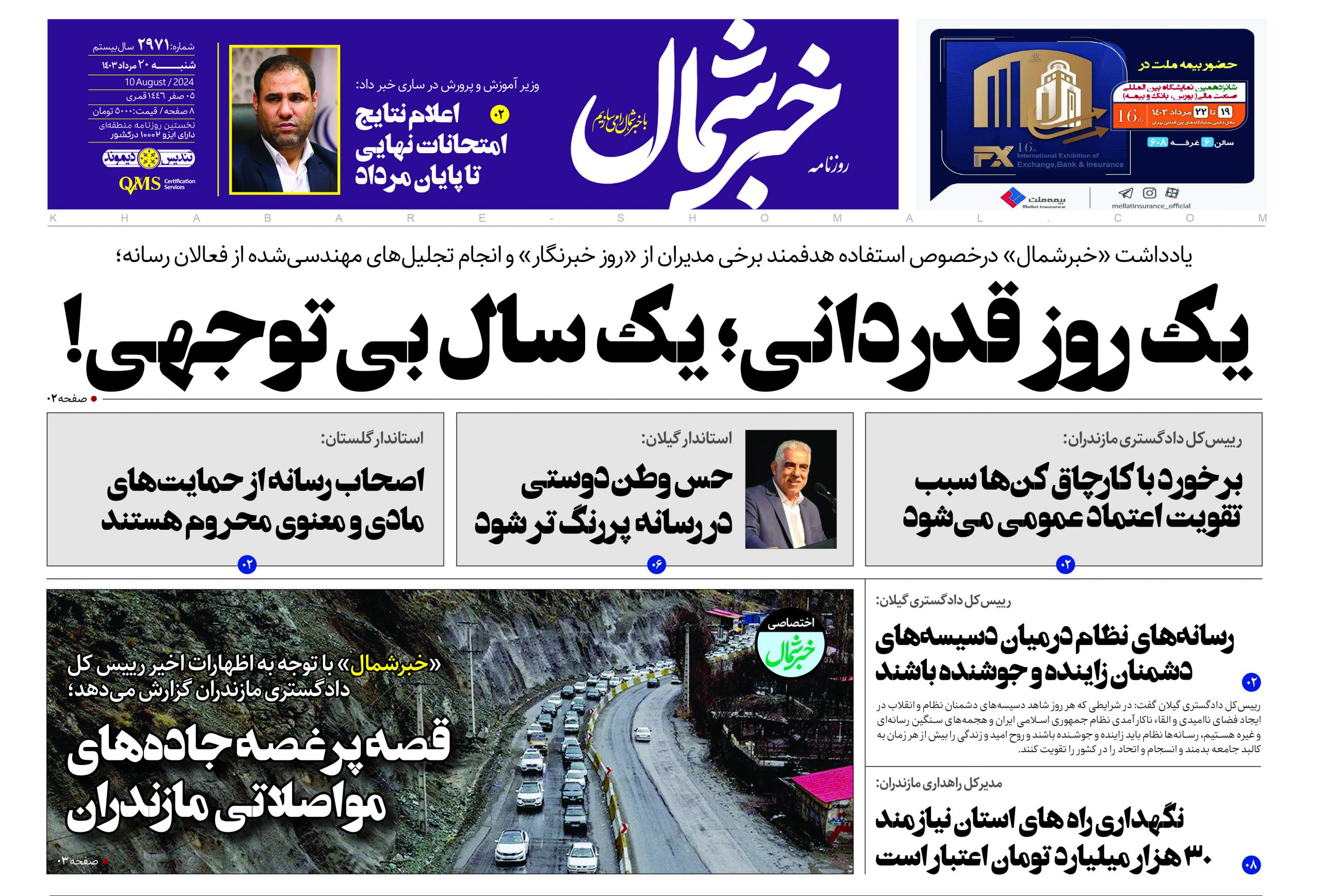 پی دی اف رونامه ۲۰مرداد۱۴۰۳