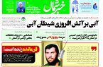 پی دی اف روزنامه ۲۱مرداد ۱۴۰۳ پی دی اف روزنامه ۲۱مرداد ۱۴۰۳