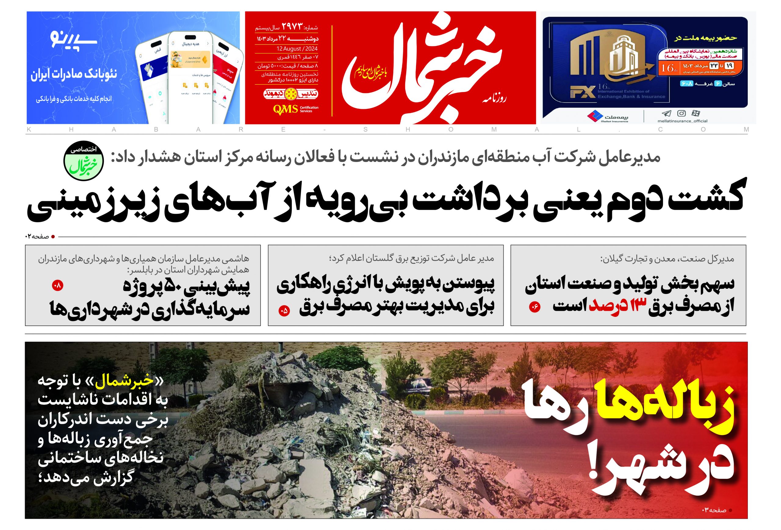پی دی اف روزنامه۲۲مرداد۱۴۰۳