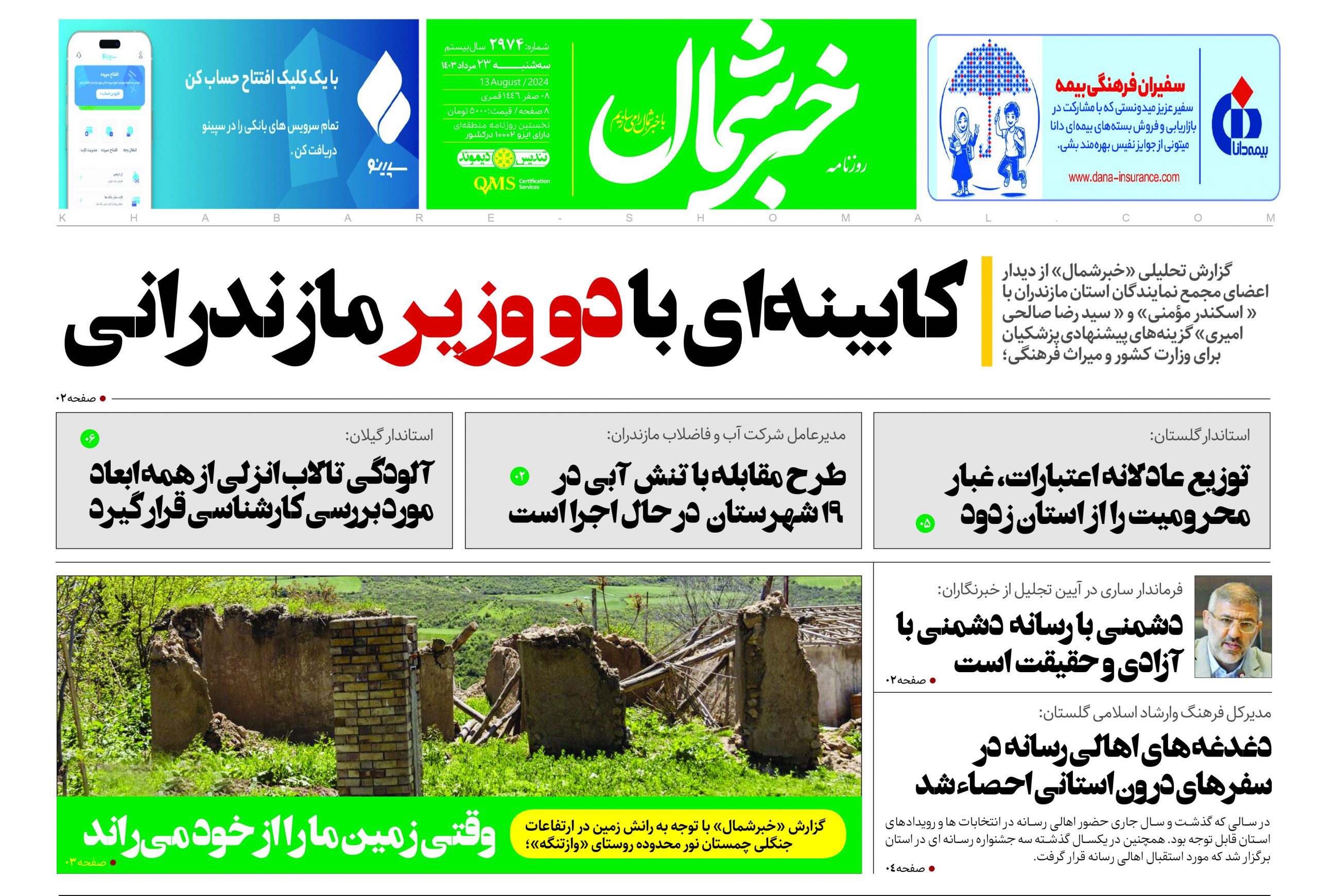 پی دی اف روزنامه ۲۳مرداد ۱۴۰۳