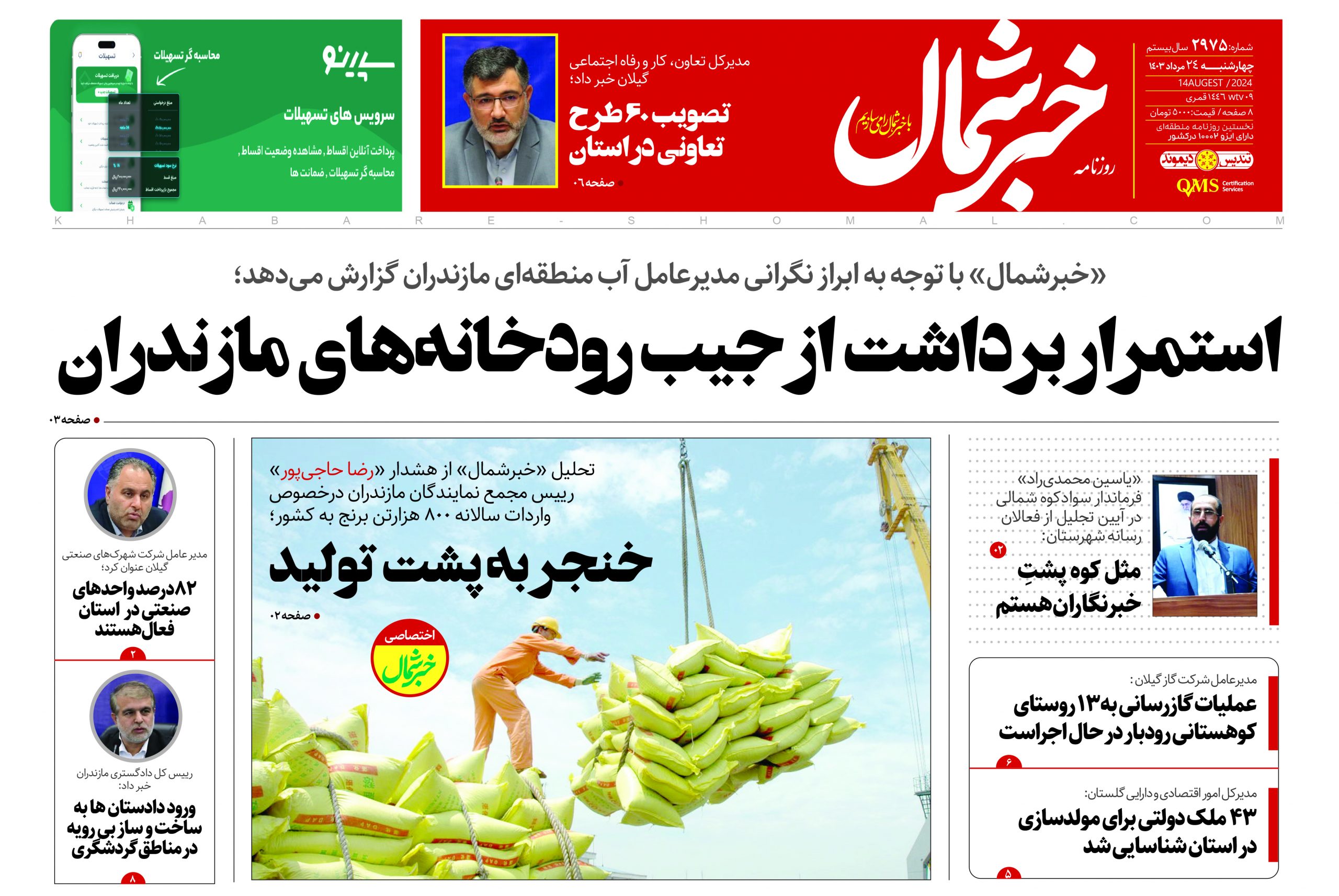پی دی اف روزنامه ۲۴مرداد۱۴۰۳