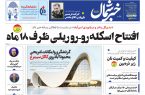 پی دی اف روزنامه ۲۵مرداد۱۴۰۳ پی دی اف روزنامه ۲۵مرداد۱۴۰۳
