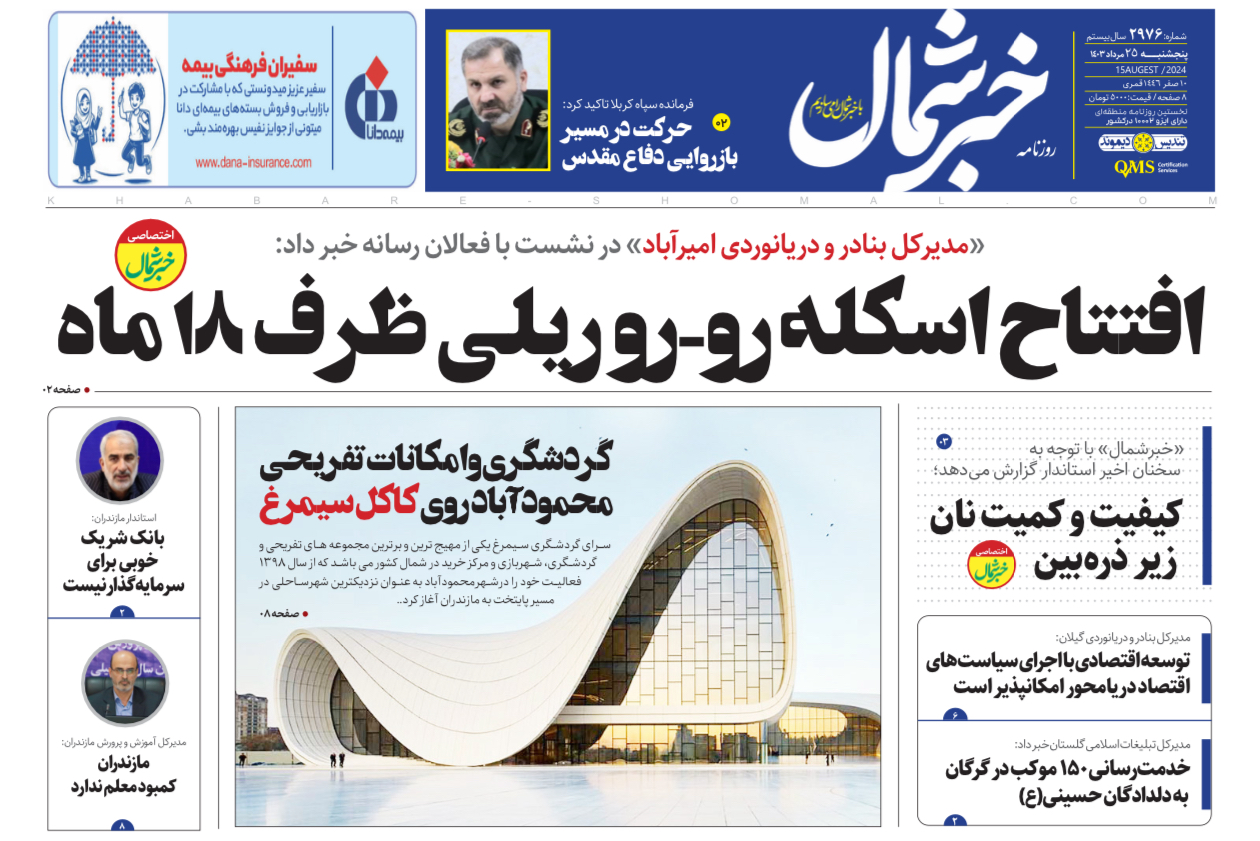 پی دی اف روزنامه ۲۵مرداد۱۴۰۳
