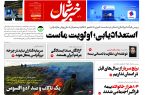پی دی اف روزنامه ۲۸مرداد۱۴۰۳ پی دی اف روزنامه ۲۸مرداد۱۴۰۳