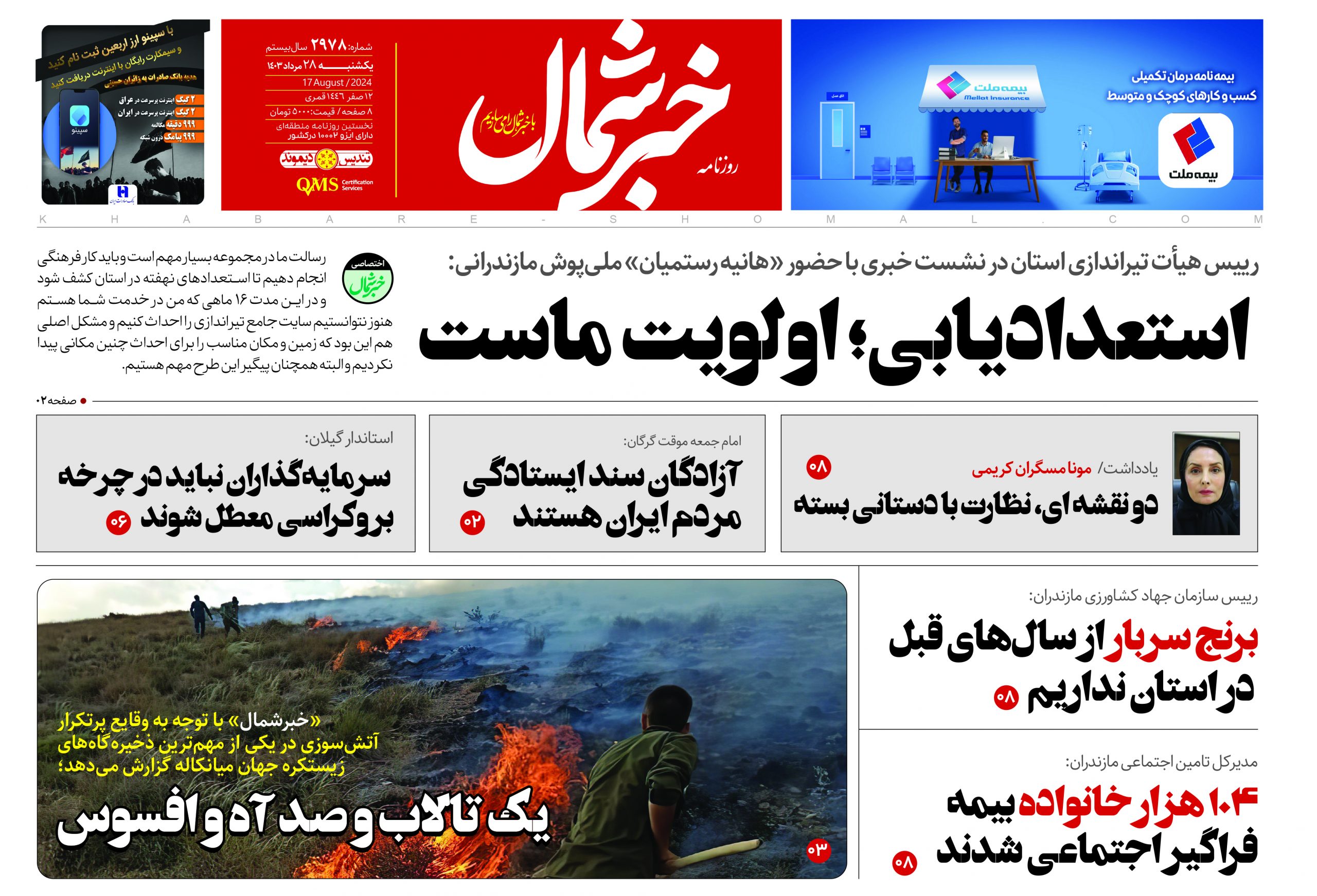 پی دی اف روزنامه ۲۸مرداد۱۴۰۳